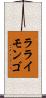 ラライモンゴ Scroll