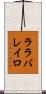 ララバレイロ Scroll