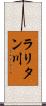ラリタン川 Scroll