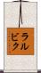 ラルビク Scroll
