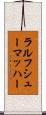 ラルフシューマッハー Scroll