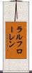 ラルフローレン Scroll