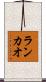 ランカオ Scroll