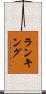 ランキング Scroll
