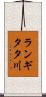ランギタタ川 Scroll