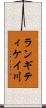 ランギティケイ川 Scroll