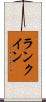 ランク・イン Scroll