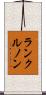 ランクルノン Scroll