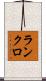 ランクロ Scroll