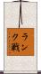 ランク戦 Scroll