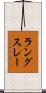 ラングスレー Scroll