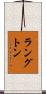 ラングトン Scroll