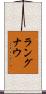 ラングナウ Scroll