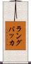 ラングバッカ Scroll