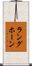 ラングホーン Scroll