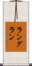 ラングラン Scroll
