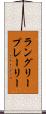 ラングリープレーリー Scroll
