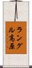 ラングル高原 Scroll