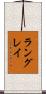 ラングレイ Scroll