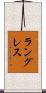 ラングレス Scroll