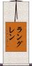 ラングレン Scroll