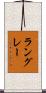 ラングレー Scroll