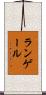 ランゲール Scroll