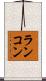 ランコン Scroll