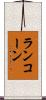 ランコーン Scroll