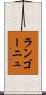 ランゴーニュ Scroll