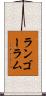 ランゴーラム Scroll
