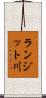 ランジット川 Scroll