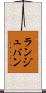 ランジュバン Scroll