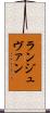 ランジュヴァン Scroll