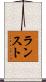 ランスト Scroll