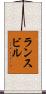 ランスビル Scroll