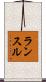 ランスル Scroll