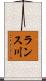 ランス川 Scroll