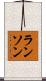 ランソン Scroll