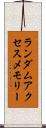 ランダムアクセスメモリー Scroll