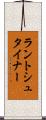 ラントシュタイナー Scroll