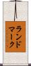ランドマーク Scroll