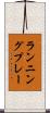 ランニング・プレー Scroll