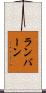 ランバーン Scroll
