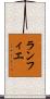 ランフィエ Scroll