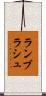 ランブラシュ Scroll