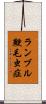 ランブル鞭毛虫症 Scroll