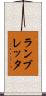 ランブレッタ Scroll