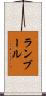 ランブール Scroll