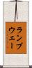 ランプウェー Scroll